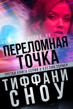Переломная точка (ЛП) - Сноу Тиффани А. - <a href=