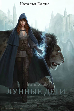 Лунные дети  - Дехтерёва Наталья "Калис" - <a href=