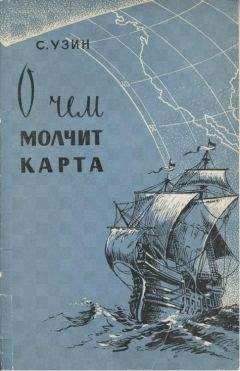 С. Узин - О чем молчит карта - <a href=