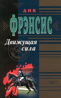 Движущая сила - Фрэнсис Дик - <a href=