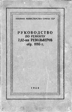 Руководство по ремонту револьвера Наган 1895 - Викентиев Павел - <a href=