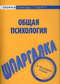 Общая психология. Шпаргалки. - Резепов Ильдар Шамильевич - <a href=