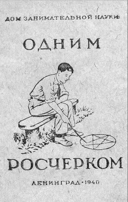 Одним росчерком - Перельман Яков Исидорович - <a href=