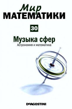 Музыка сфер. Астрономия и математика - Рос Роза Мария - <a href=