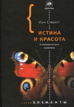 Истина и красота. Всемирная история симметрии. - Стюарт Иэн - <a href=