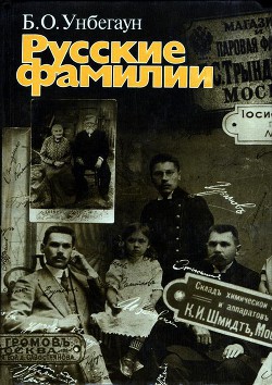 Русские фамилии - Унбегаун Борис Генрихович - <a href=