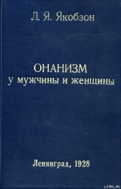 Онанизм у мужчины и женщины - Якобзон Людвиг Яковлевич - <a href=