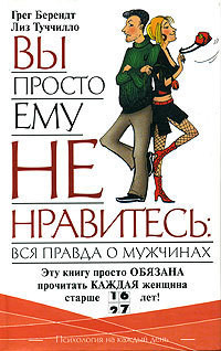 Вы просто ему не нравитесь: Вся правда о мужчинах - Берендт Грег - <a href=