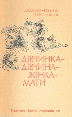 Дівчинка - дівчина - жінка - мати - Шкіряк-Нижник Зореслава Антонівна - <a href=