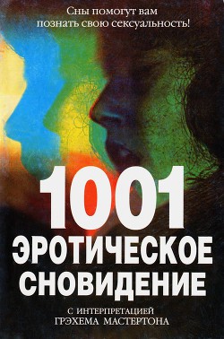 1001 эротическое сновидение - Мастертон Грэхем (Грэм) - <a href=