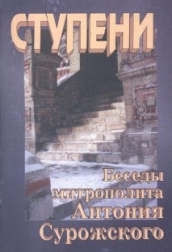 Ступени. Беседы митрополита Антония Сурожского - Сурожский Антоний - <a href=