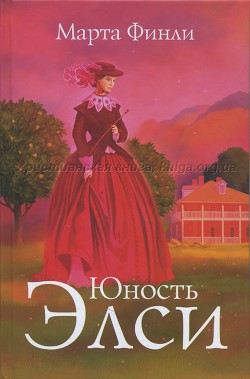 Юность Элси - Финли Марта - <a href=