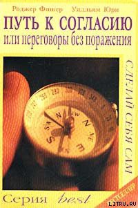 Путь к согласию или переговоры без поражения - Юри Уилльям - <a href=