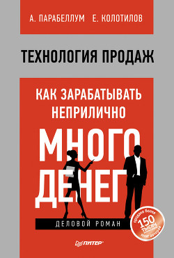 Технология продаж. Как зарабатывать неприлично много денег - Колотилов Евгений - <a href=