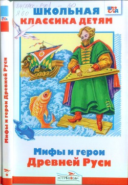 Мифы и герои Древней Руси - Яхнин Леонид Львович - <a href=