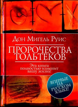 Пророчества Тольтеков - Руис Дон Мигель - <a href=