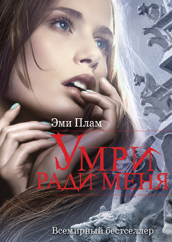 Умри ради меня - Плам Эми - <a href=
