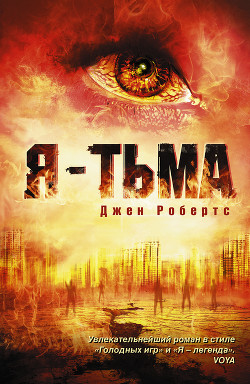 Я - тьма - Робертс Джен - <a href=
