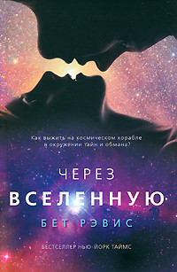 Через вселенную - Рэвис Бет - <a href=