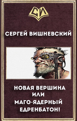 Новая вершина или "Маго-ядерный едренбатон!"  - Вишневский Сергей Викторович