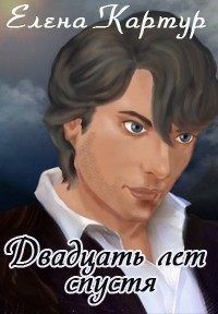 Двадцать лет спустя  - Картур Елена Викторовна