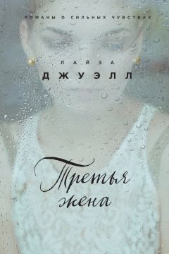 Лайза Джуэлл - Третья жена - <a href=