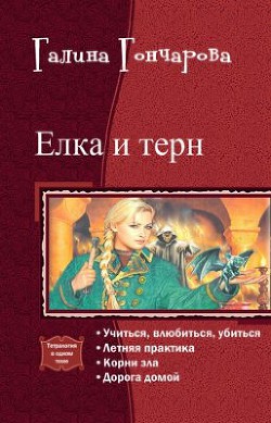 Елка и терн. Тетралогия  - Гончарова Галина Дмитриевна