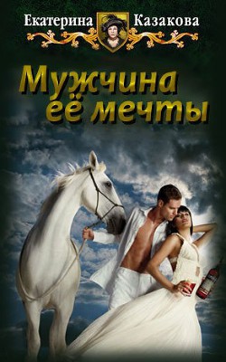 Мужчина ее мечты  - Казакова Екатерина "Красная Шкапочка" - <a href=