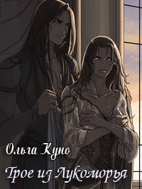 Трое из Лукоморья  - Куно Ольга