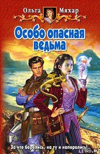 Особо опасная ведьма - Мяхар Ольга Леонидовна - <a href=