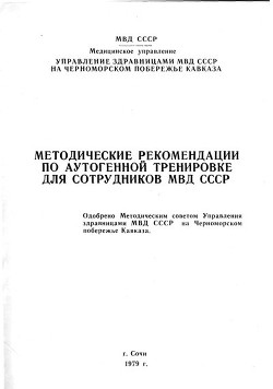 Методические рекомендации по аутогенной тренировке для сотрудников МВД СССР - Коллектив авторов - <a href=
