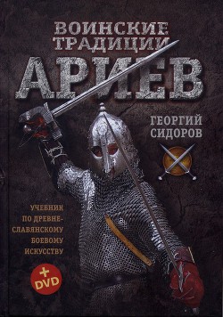 Воинские традиции Ариев - Сидоров Георгий Алексеевич - <a href=