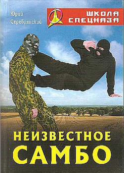 Неизвестное самбо - Серебрянский Юрий - <a href=