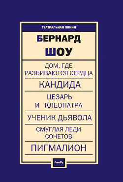 Пьесы - Шоу Бернард Джордж - <a href=