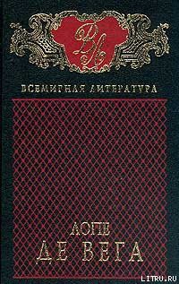 Собака на сене - де Вега Лопе Феликс Карпио - <a href=