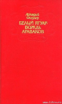 Ориноко - Фидлер Аркадий - <a href=