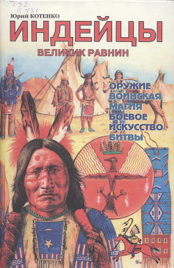 Индейцы Великих равнин - Котенко Юрий Вячеславович - <a href=