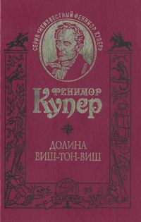 Поселенцы (= Пионеры) [старая орфография] - Купер Джеймс Фенимор - <a href=
