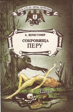 Сокровища Перу - Верисгофер Карл - <a href=