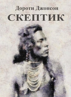Скептик - Джонсон Дороти - <a href=