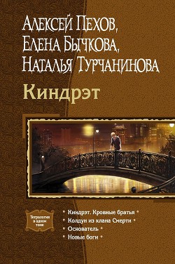 Киндрэт (Тетралогия) - Турчанинова Наталья Владимировна - <a href=