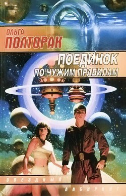 Поединок по чужим правилам - Полторак Ольга - <a href=