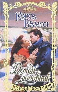 Кэрол Гудмэн - Демон-любовник - <a href=