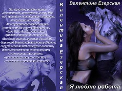 Я люблю робота  - Езерская Валентина Алексеевна