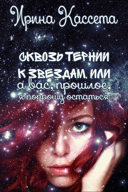 Сквозь тернии к звездам или а Вас, прошлое, я попрошу остаться  - Кассета Ирина