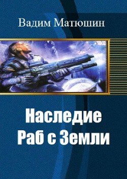 Раб с Земли  - Матюшин Вадим - <a href=