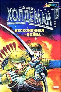 Бесконечная война - Холдеман Джо - <a href=