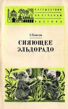 Элизабет Хаксли - Сияющее Эльдорадо - <a href=