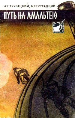 Путь на Амальтею (сборник) - Стругацкий Аркадий Натанович - <a href=
