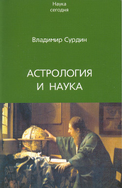 Астрология и наука - Сурдин Владимир Георгиевич - <a href=